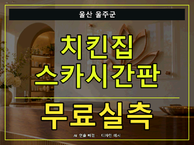 울산 울주군 치킨집 스카시간판 무료실측 안내 썸네일 · AI 연출 배경
