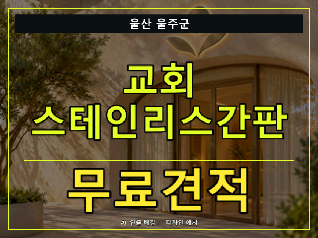 울산 울주군 교회 스테인리스간판 무료견적 안내 썸네일 · AI 연출 배경