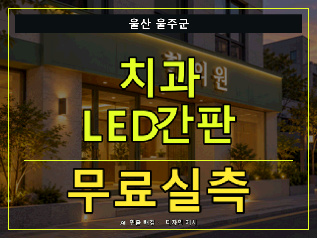 울산 울주군 치과 LED간판 무료실측 안내 썸네일 · AI 연출 배경