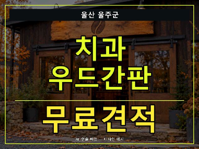 울산 울주군 치과 우드간판 무료견적 안내 썸네일 · AI 연출 배경