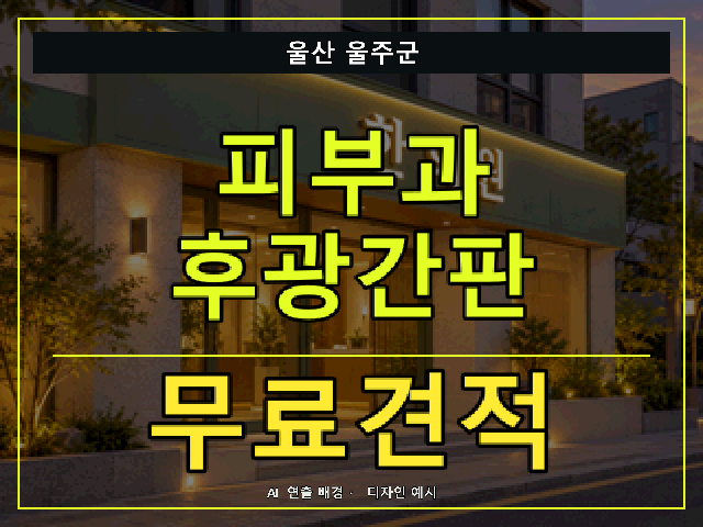 울산 울주군 피부과 후광간판 무료견적 안내 썸네일 · AI 연출 배경