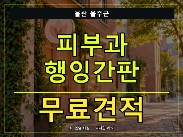 울산 울주군 피부과 행잉간판 무료견적 안내 썸네일 · AI 연출 배경