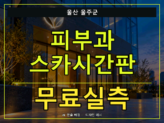 울산 울주군 피부과 스카시간판 무료실측 안내 썸네일 · AI 연출 배경