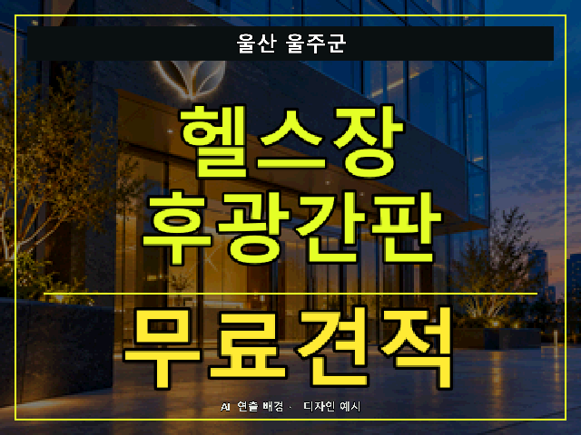울산 울주군 헬스장 후광간판 무료견적 안내 썸네일 · AI 연출 배경