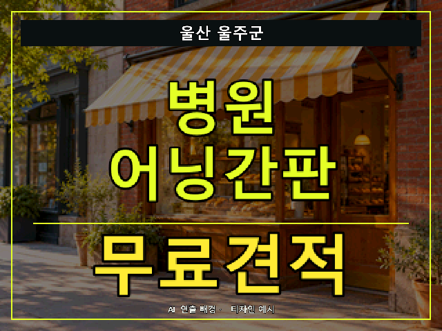 울산 울주군 병원 어닝간판 무료견적 안내 썸네일 · AI 연출 배경