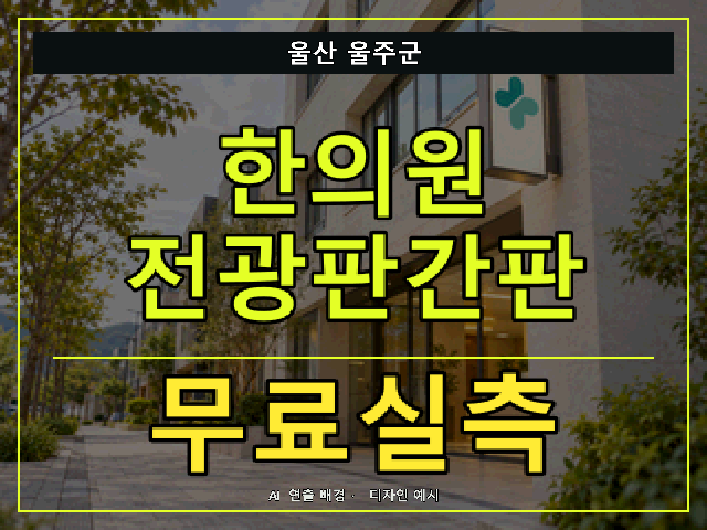 울산 울주군 한의원 전광판간판 무료실측 안내 썸네일 · AI 연출 배경