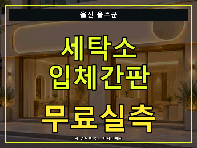 울산 울주군 세탁소 입체간판 무료실측 안내 썸네일 · AI 연출 배경