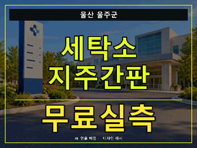 울산 울주군 세탁소 지주간판 무료실측 안내 썸네일 · AI 연출 배경