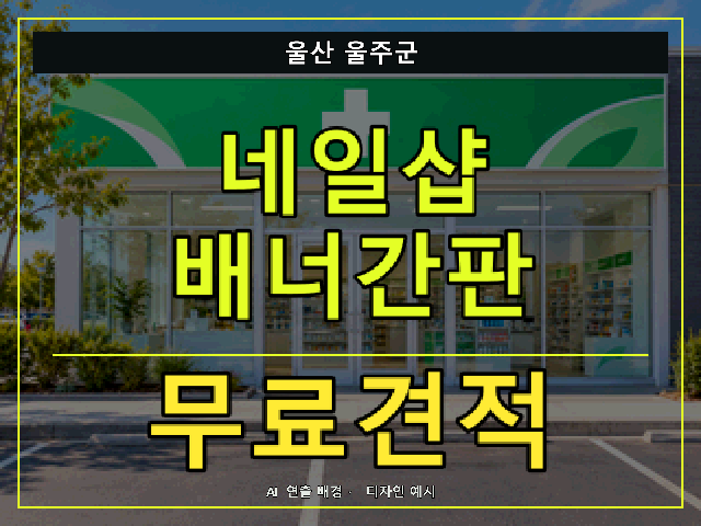 울산 울주군 네일샵 배너간판 무료견적 안내 썸네일 · AI 연출 배경
