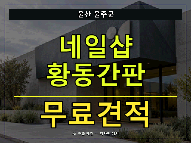 울산 울주군 네일샵 황동간판 무료견적 안내 썸네일 · AI 연출 배경