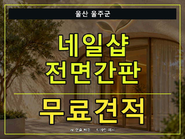 울산 울주군 네일샵 전면간판 무료견적 안내 썸네일 · AI 연출 배경