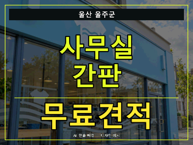 울산 울주군 사무실 간판 무료견적 안내 썸네일 · AI 연출 배경
