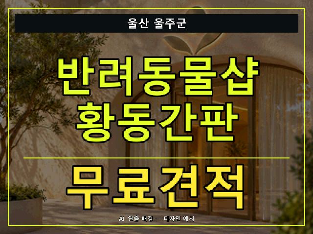 울산 울주군 반려동물샵 황동간판 무료견적 안내 썸네일 · AI 연출 배경