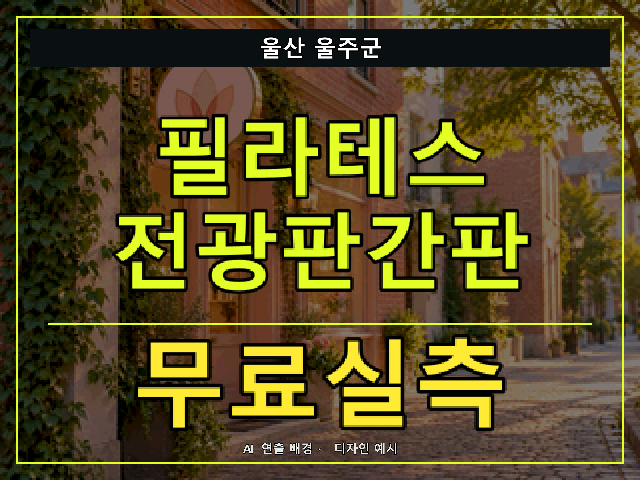 울산 울주군 필라테스 전광판간판 무료실측 안내 썸네일 · AI 연출 배경