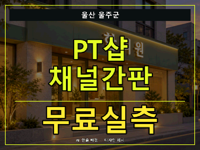 울산 울주군 PT샵 채널간판 무료실측 안내 썸네일 · AI 연출 배경