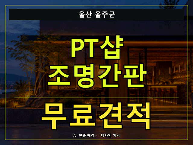 울산 울주군 PT샵 조명간판 무료견적 안내 썸네일 · AI 연출 배경