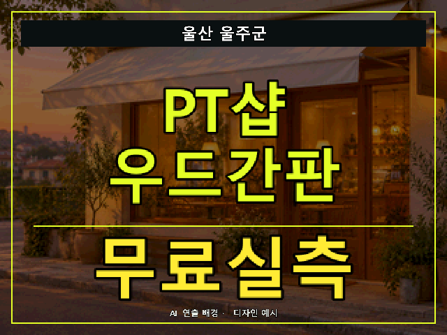 울산 울주군 PT샵 우드간판 무료실측 안내 썸네일 · AI 연출 배경