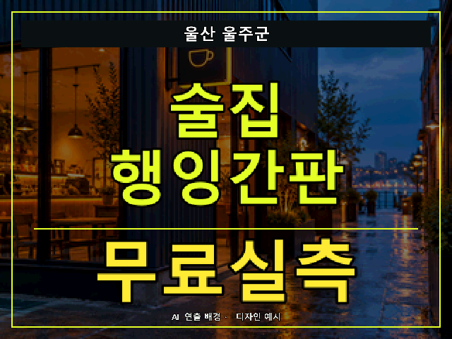 울산 울주군 술집 행잉간판 무료실측 안내 썸네일 · AI 연출 배경