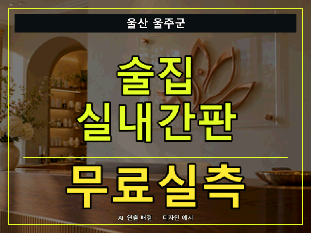 울산 울주군 술집 실내간판 무료실측 안내 썸네일 · AI 연출 배경