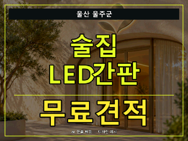 울산 울주군 술집 LED간판 무료견적 안내 썸네일 · AI 연출 배경