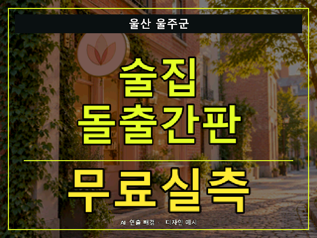 울산 울주군 술집 돌출간판 무료실측 안내 썸네일 · AI 연출 배경