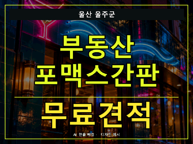 울산 울주군 부동산 포맥스간판 무료견적 안내 썸네일 · AI 연출 배경