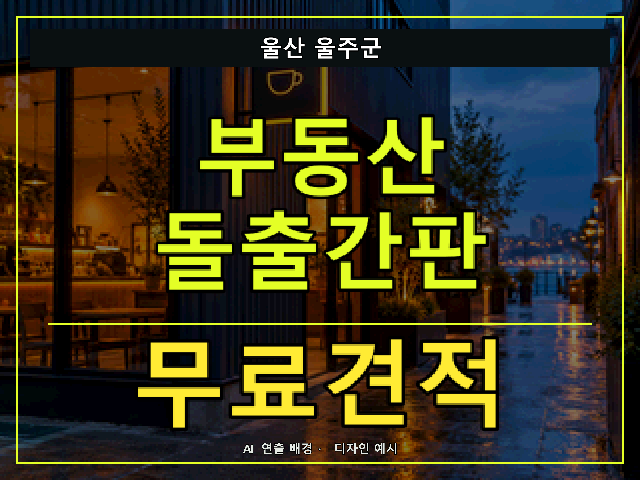 울산 울주군 부동산 돌출간판 무료견적 안내 썸네일 · AI 연출 배경