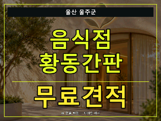 울산 울주군 음식점 황동간판 무료견적 안내 썸네일 · AI 연출 배경