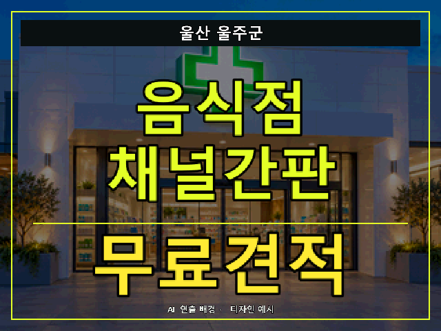 울산 울주군 음식점 채널간판 무료견적 안내 썸네일 · AI 연출 배경