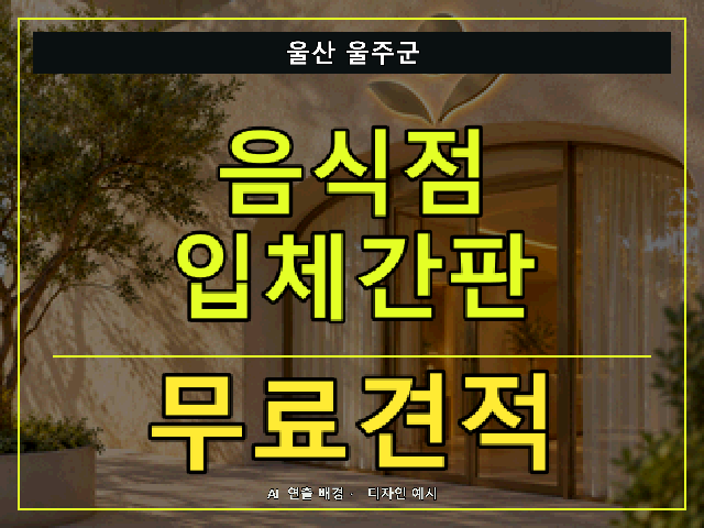 울산 울주군 음식점 입체간판 무료견적 안내 썸네일 · AI 연출 배경