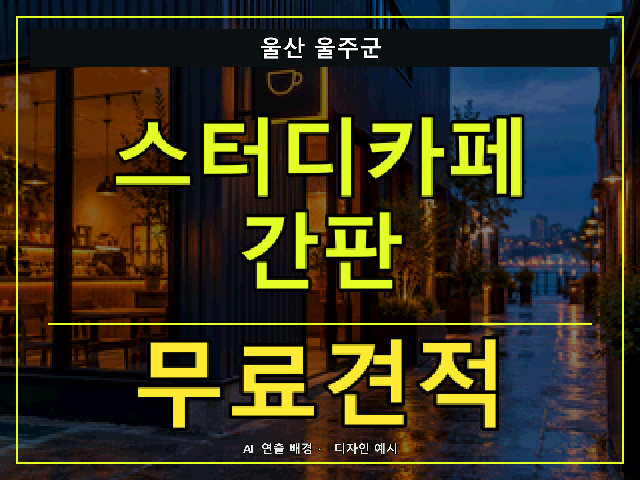 울산 울주군 스터디카페 간판 무료견적 안내 썸네일 · AI 연출 배경