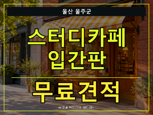 울산 울주군 스터디카페 입간판 무료견적 안내 썸네일 · AI 연출 배경