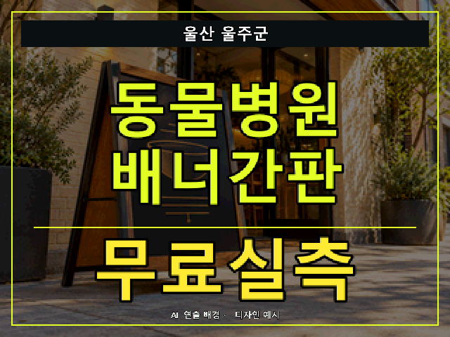 울산 울주군 동물병원 배너간판 무료실측 안내 썸네일 · AI 연출 배경
