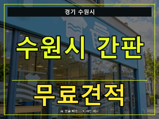 경기 수원시 간판 제작 무료견적 안내 썸네일 · AI 연출 배경