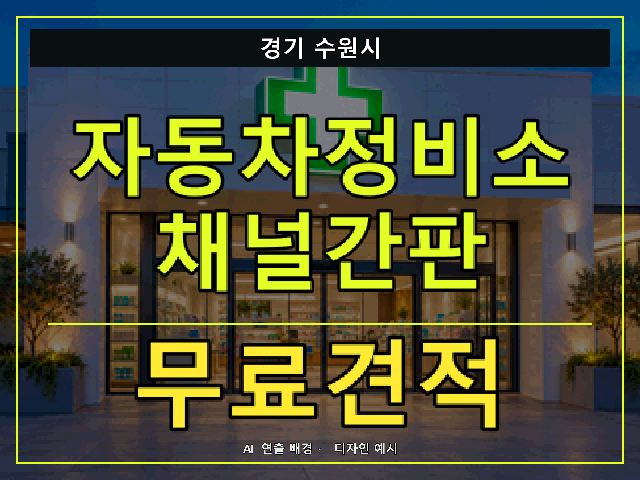 경기 수원시 자동차정비소 채널간판 무료견적 안내 썸네일 · AI 연출 배경