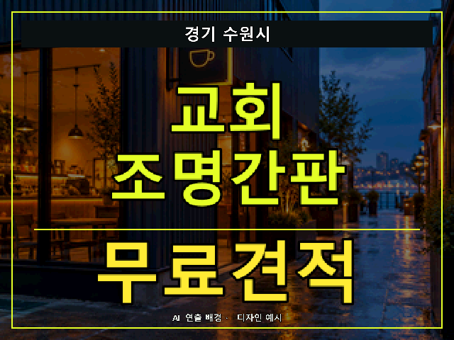 경기 수원시 교회 조명간판 무료견적 안내 썸네일 · AI 연출 배경