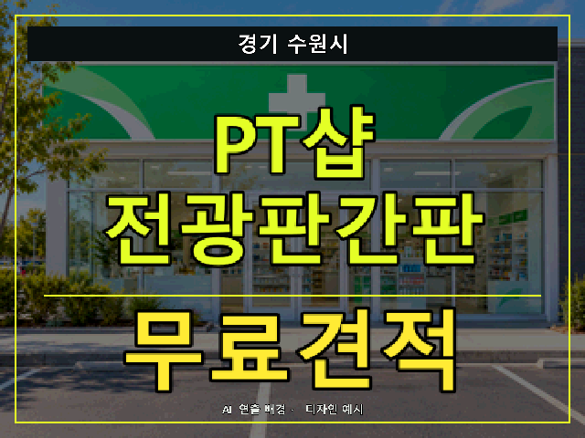 경기 수원시 PT샵 전광판간판 무료견적 안내 썸네일 · AI 연출 배경