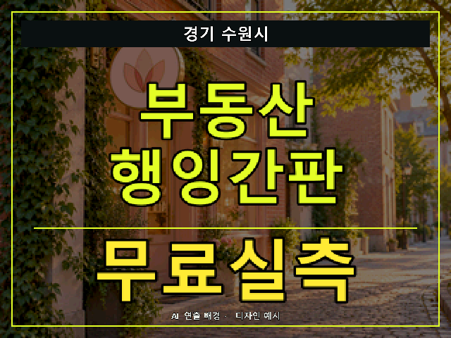 경기 수원시 부동산 행잉간판 무료실측 안내 썸네일 · AI 연출 배경