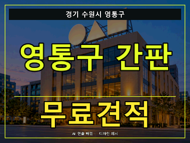 경기 수원시 영통구 간판 제작 무료견적 안내 썸네일 · AI 연출 배경