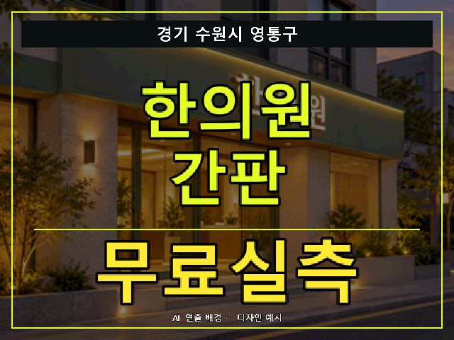 경기 수원시 영통구 한의원 간판 무료실측 안내 썸네일 · AI 연출 배경
