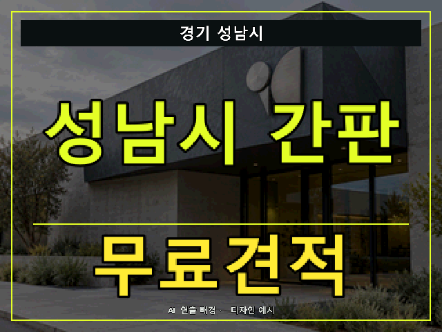 경기 성남시 간판 제작 무료견적 안내 썸네일 · AI 연출 배경