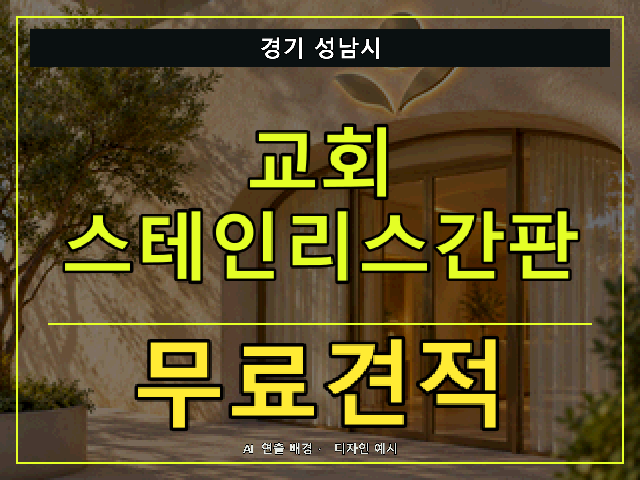 경기 성남시 교회 스테인리스간판 무료견적 안내 썸네일 · AI 연출 배경