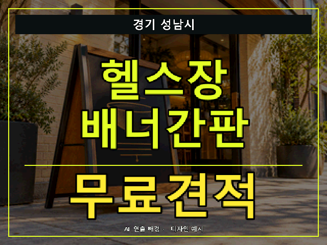 경기 성남시 헬스장 배너간판 무료견적 안내 썸네일 · AI 연출 배경