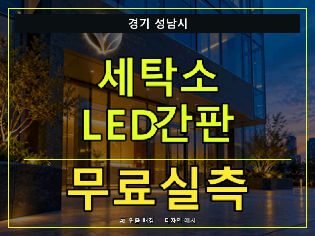 경기 성남시 세탁소 LED간판 무료실측 안내 썸네일 · AI 연출 배경
