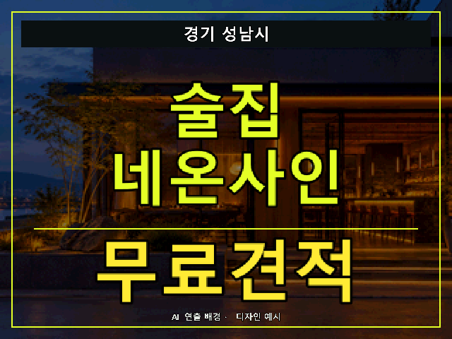 경기 성남시 술집 네온사인 무료견적 안내 썸네일 · AI 연출 배경