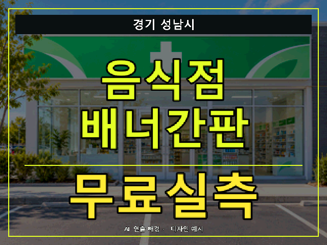 경기 성남시 음식점 배너간판 무료실측 안내 썸네일 · AI 연출 배경
