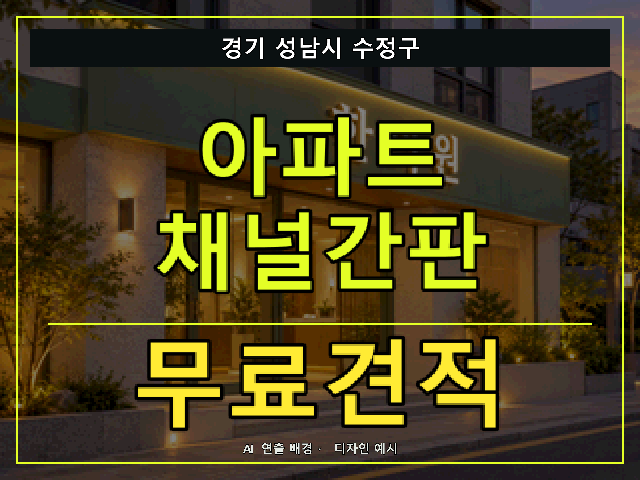 경기 성남시 수정구 아파트 채널간판 무료견적 안내 썸네일 · AI 연출 배경