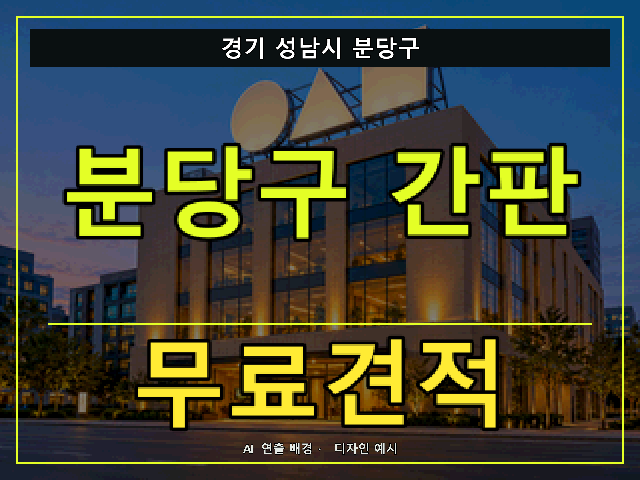 경기 성남시 분당구 간판 제작 무료견적 안내 썸네일 · AI 연출 배경
