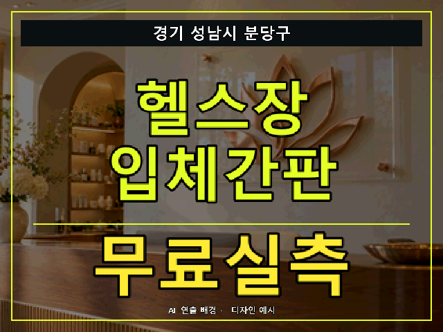 경기 성남시 분당구 헬스장 입체간판 무료실측 안내 썸네일 · AI 연출 배경