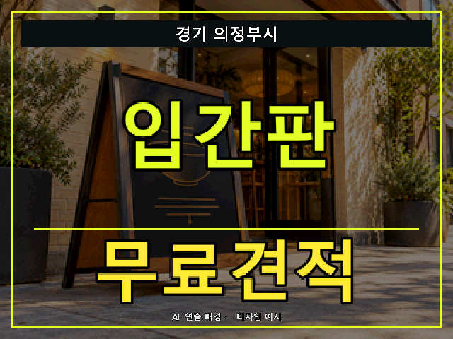 경기 의정부시 입간판 무료견적 안내 썸네일 · AI 연출 배경